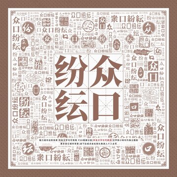 眾口紛紜