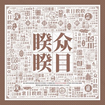眾目睽睽