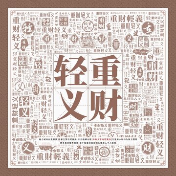重財(cái)輕義