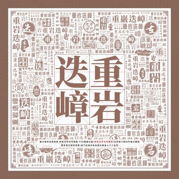 重巖迭嶂