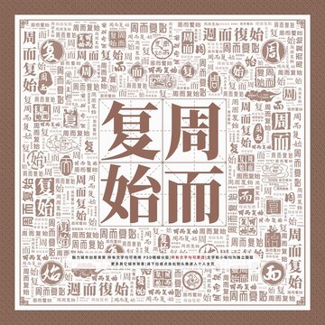 周而復(fù)始