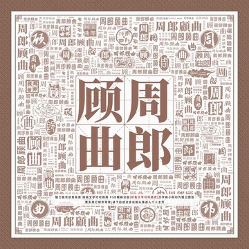 周郎顧曲