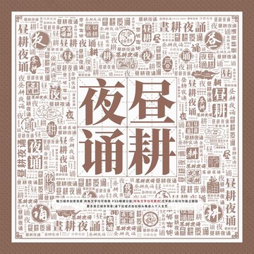 晝耕夜誦