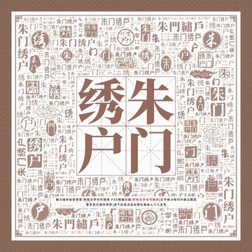 朱門繡戶