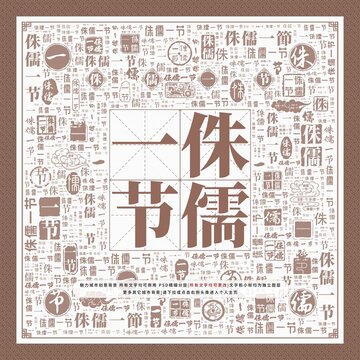 侏儒一節(jié)