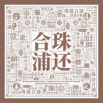 珠還合浦