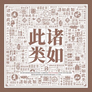 諸如此類