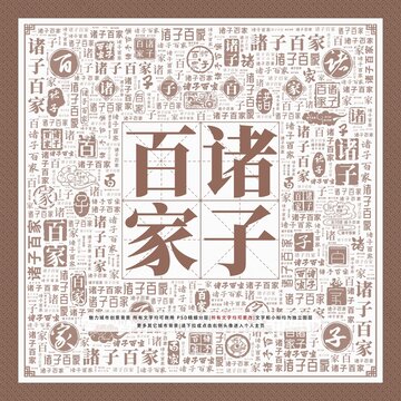 諸子百家