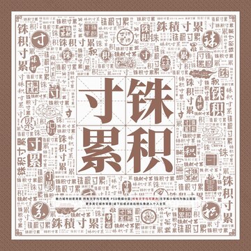 銖積寸累