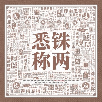 銖兩悉稱