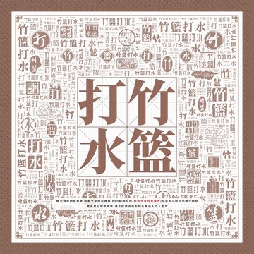 竹籃打水