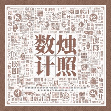 燭照數(shù)計