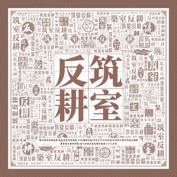 筑室反耕