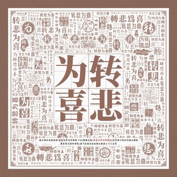 轉悲為喜