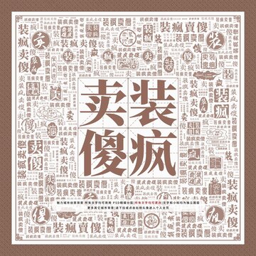 裝瘋賣傻
