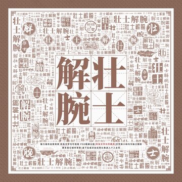 壯士解腕
