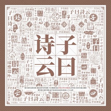 子曰詩云