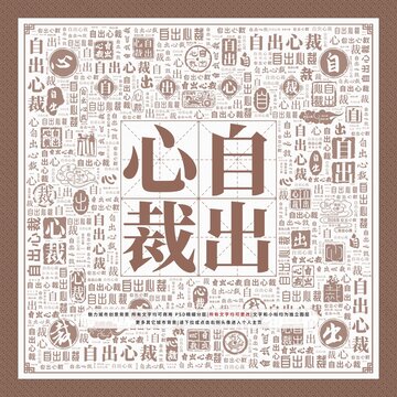 自出心裁
