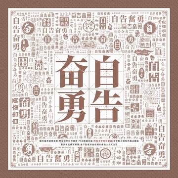 自告奮勇