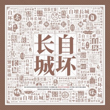 自壞長城