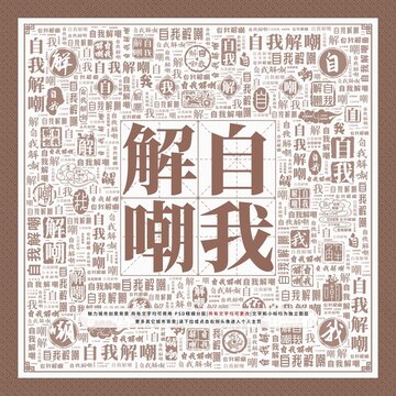自我解嘲