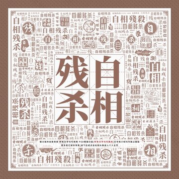 自相殘殺