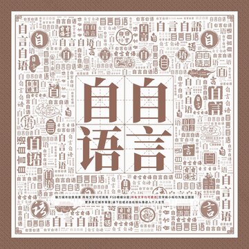 自言自語(yǔ)