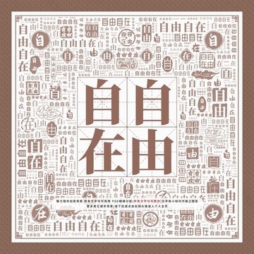 自由自在