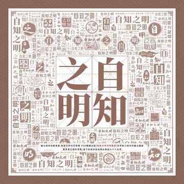 自知之明