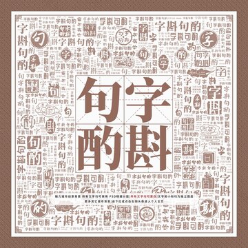 字斟句酌