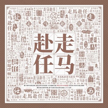 走馬赴任