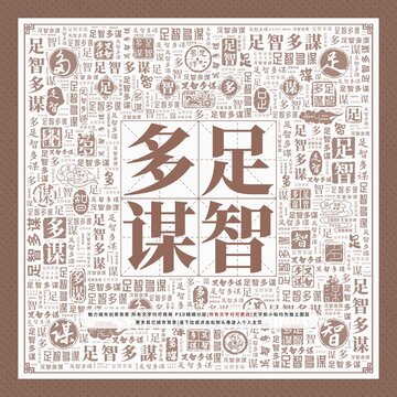 足智多謀
