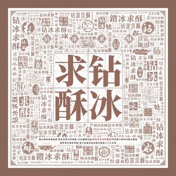 鉆冰求酥