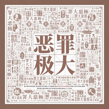 罪大惡極