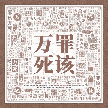 罪該萬死