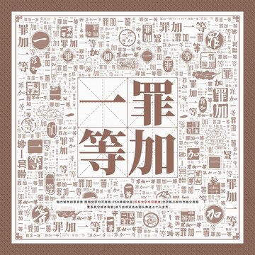 罪加一等