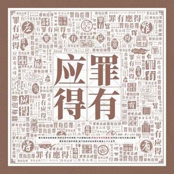 罪有應(yīng)得