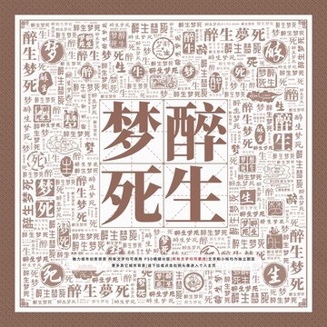 醉生夢(mèng)死