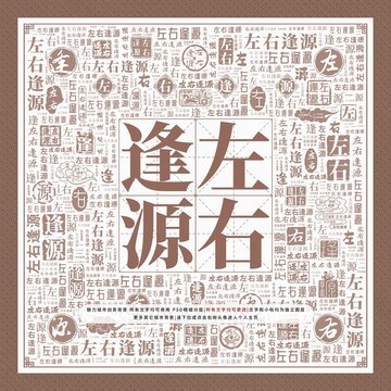 左右逢源