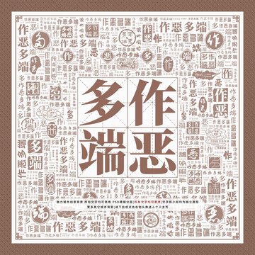 作惡多端