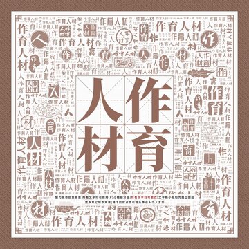 作育人材