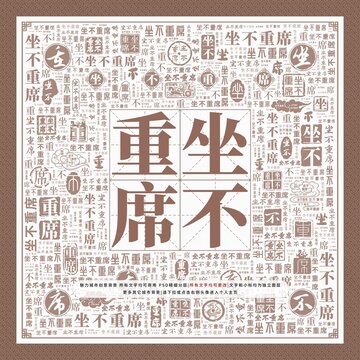 坐不重席