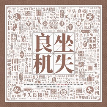 坐失良機