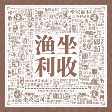 坐收漁利