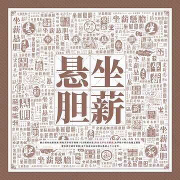 坐薪懸膽