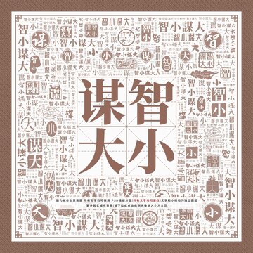 智小謀大