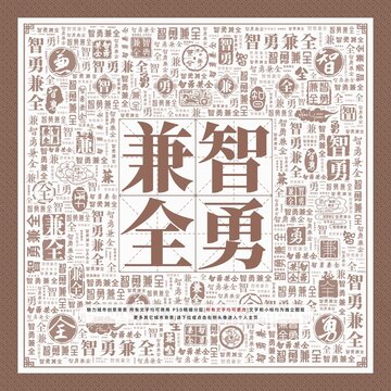 智勇兼全