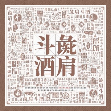 彘肩斗酒