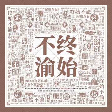 終始不渝