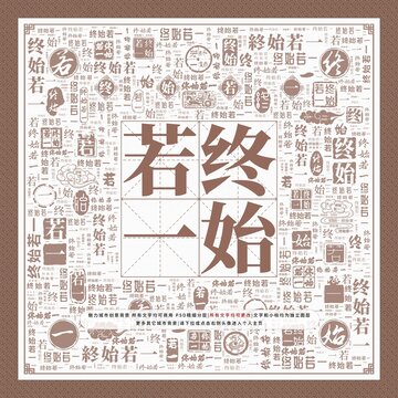 終始若一
